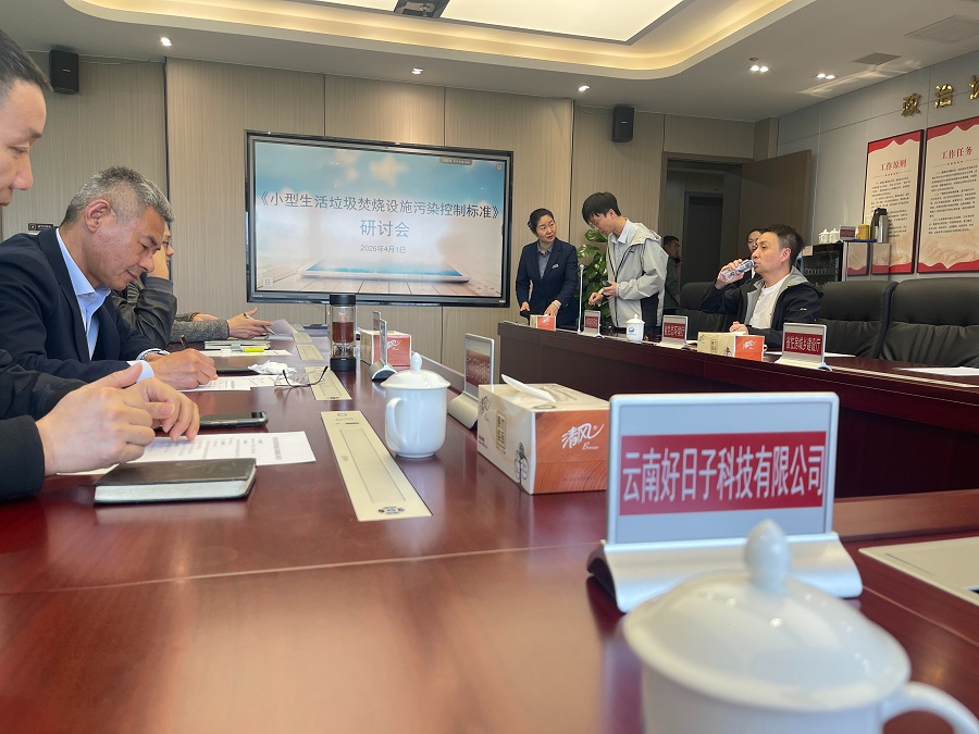 《小型生活垃圾焚烧设施污染控制标准》编制研讨会在昆明召开 云南好日子科技受邀参会建言